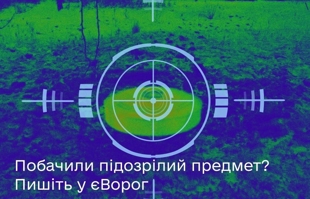 Як повідомити про нерозірвані міни чи снаряди через бот “єВорог” – інструкція