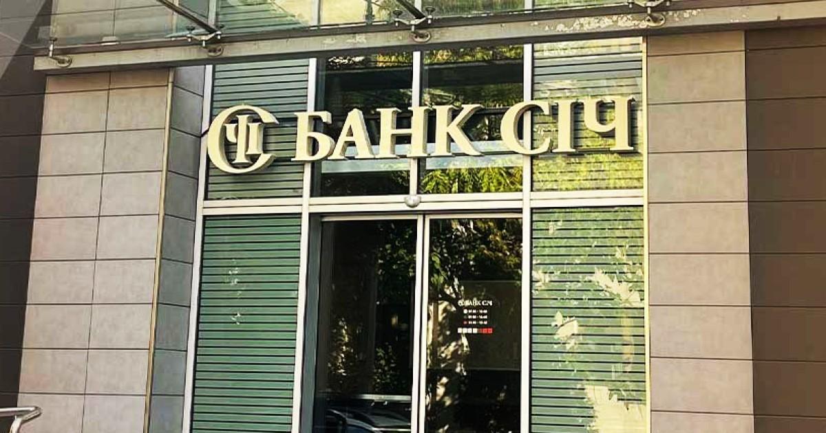 Можливо, сім’ї заступника глави Офісу президента: ФДМУ продав будівлю АТ “Банк Січ” у центрі Києва