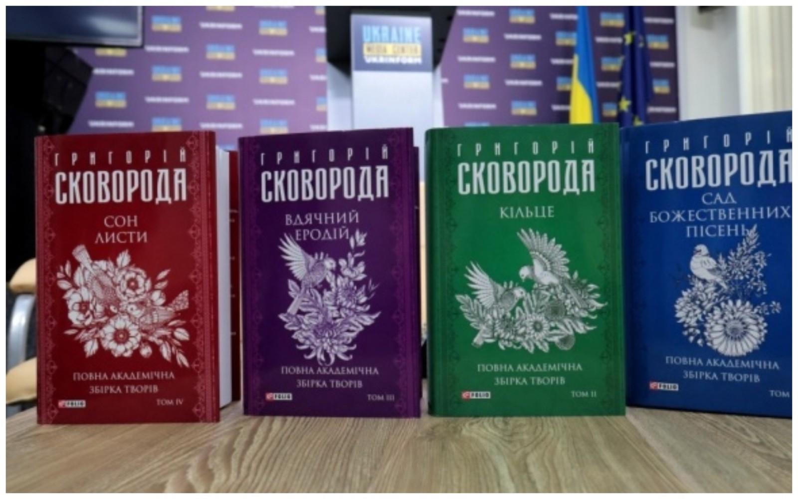 З’явилося повне зібрання творів Сковороди: чотиритомник презентували сьогодні