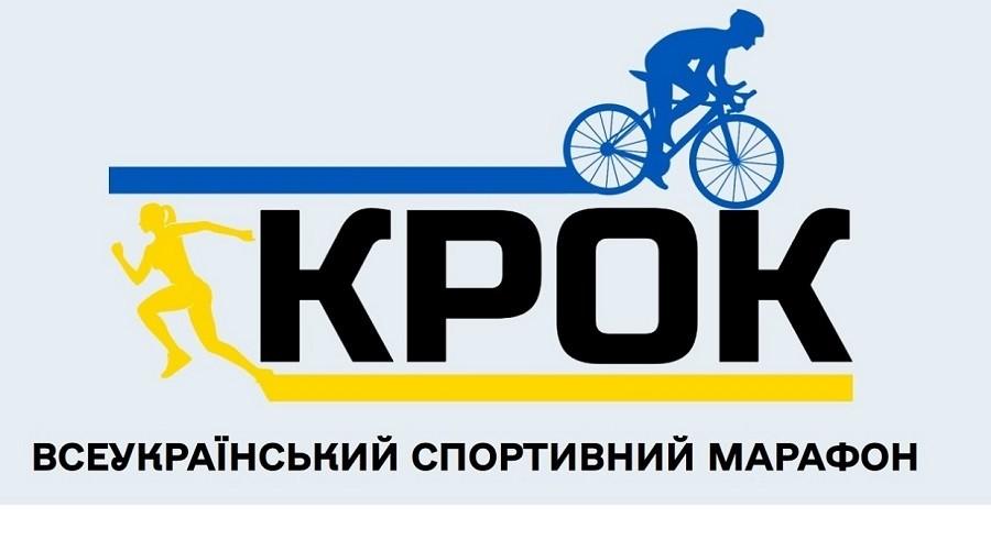 Триває реєстрація на Всеукраїнський спортивний марафон “Крок”