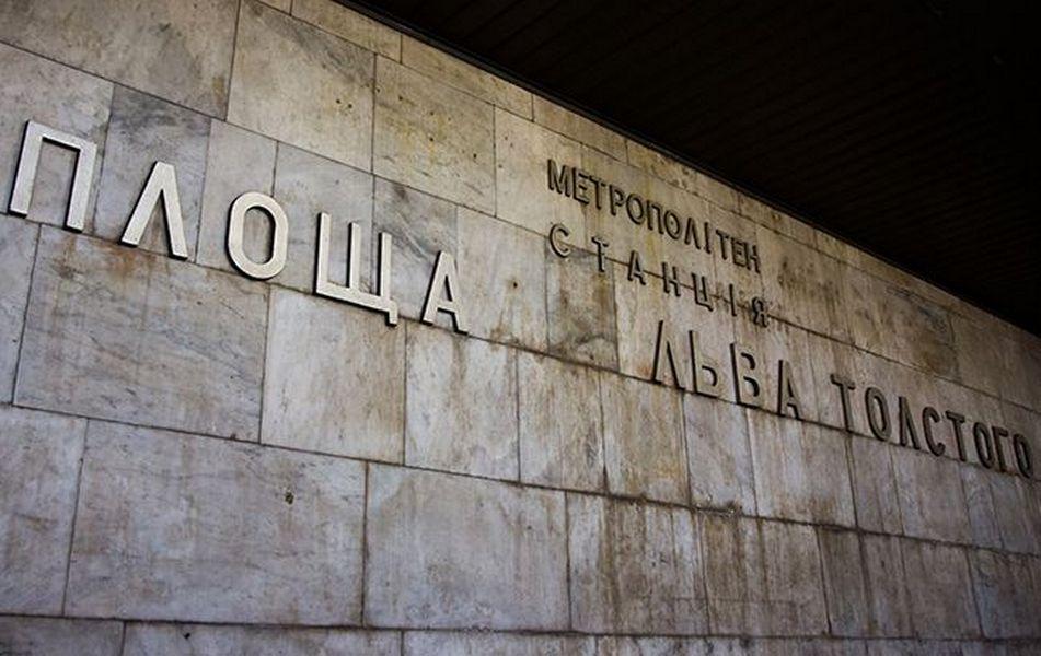 Дерусифікація столиці: не буде більше “Дружби народів” та “Льва Толстого”
