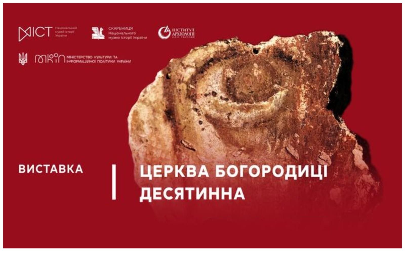 У столиці відкрито виставку, в експозиції якої містяться унікальні знахідки з таємного сховища Десятинної церкви