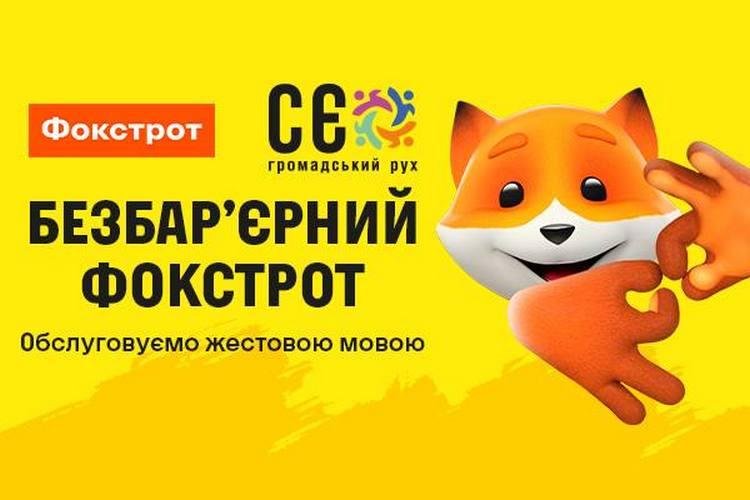 Тут завжди зрозуміють: Фокстрот адаптує клієнтський сервіс для відвідувачів з порушенням слуху