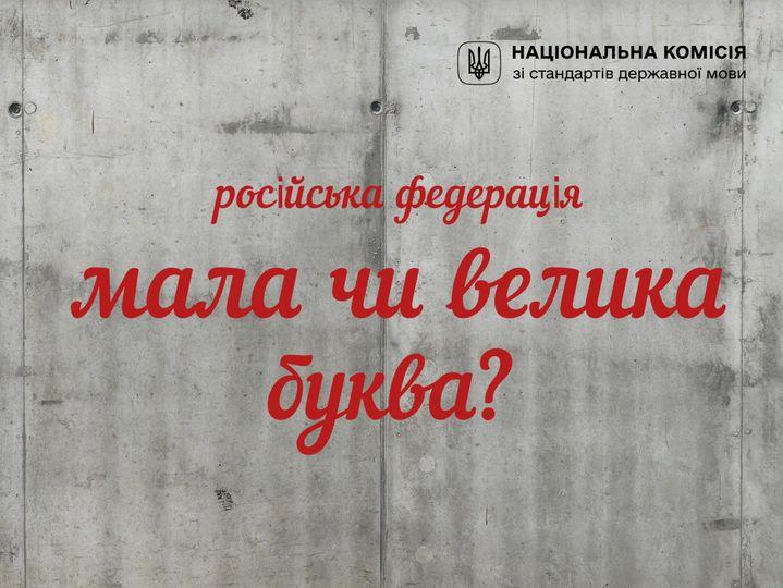 В Україні дозволили писати “росія” з малої літери