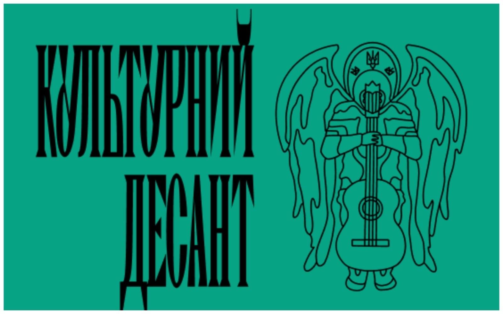 Культурний Десант дасть благодійний концерт у Києві: кошти підуть на ЗСУ