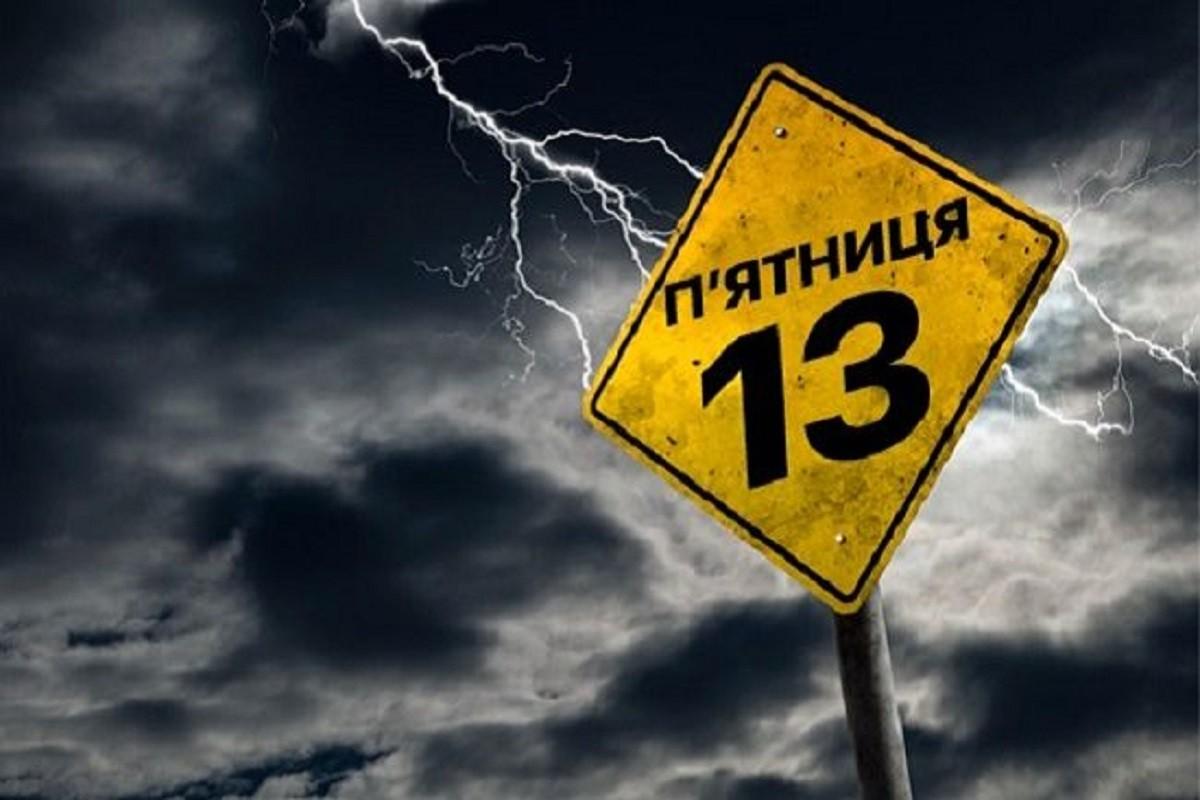 Справи не починати, в дорогу не вирушати, зачіску не міняти? – чому бояться п’ятниці, 13