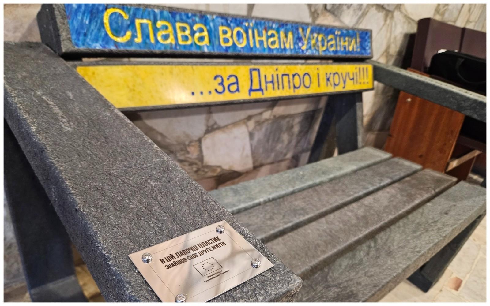 “Слава воїнам України! … за Дніпро і кручі!”: в одному з медзакладів з’явилася лавочка з переробленого пластику