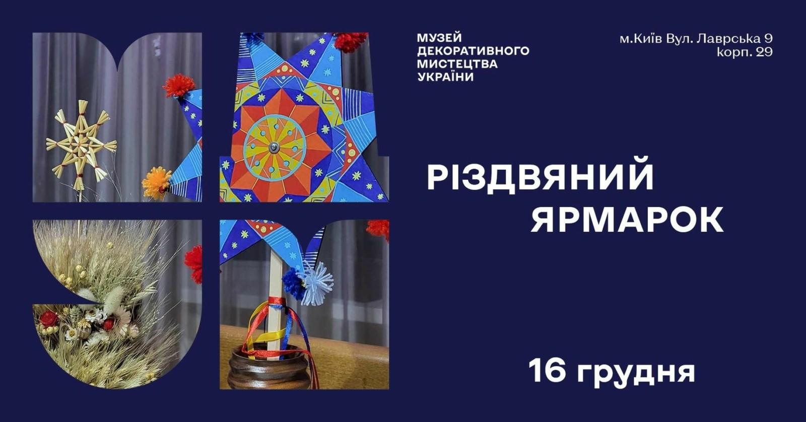 Зануритись у свято: у столичному музеї відбудеться різдвяний ярмарок від дивомайстрів