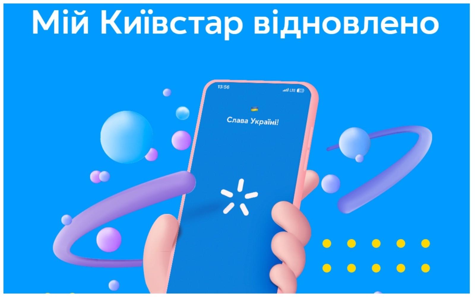 Додаток «Мій Київстар» вже працює