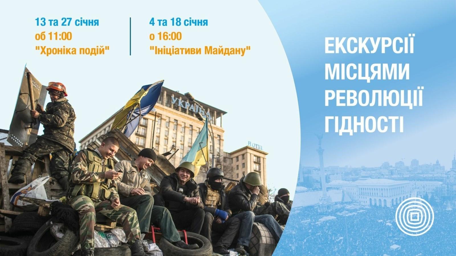 У січні відбудуться безкоштовні екскурсії знаковими місцями Революції Гідності