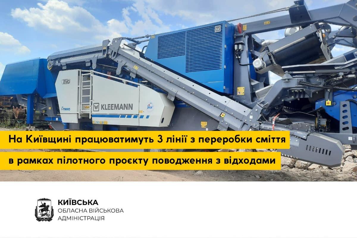 Київщина отримала від Японії спецтехніку для переробки відходів від зруйнуваних будівель