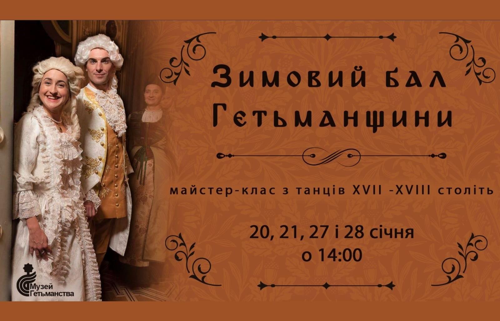 Зимовий бал Гетьманщини: столичний музей кличе на майстерклас з історичних танців
