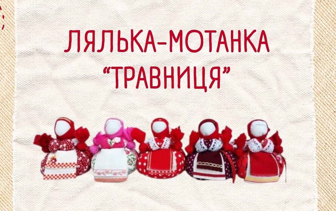 У міській книгарні вчитимуть робити ляльку-мотанку “Травниця”