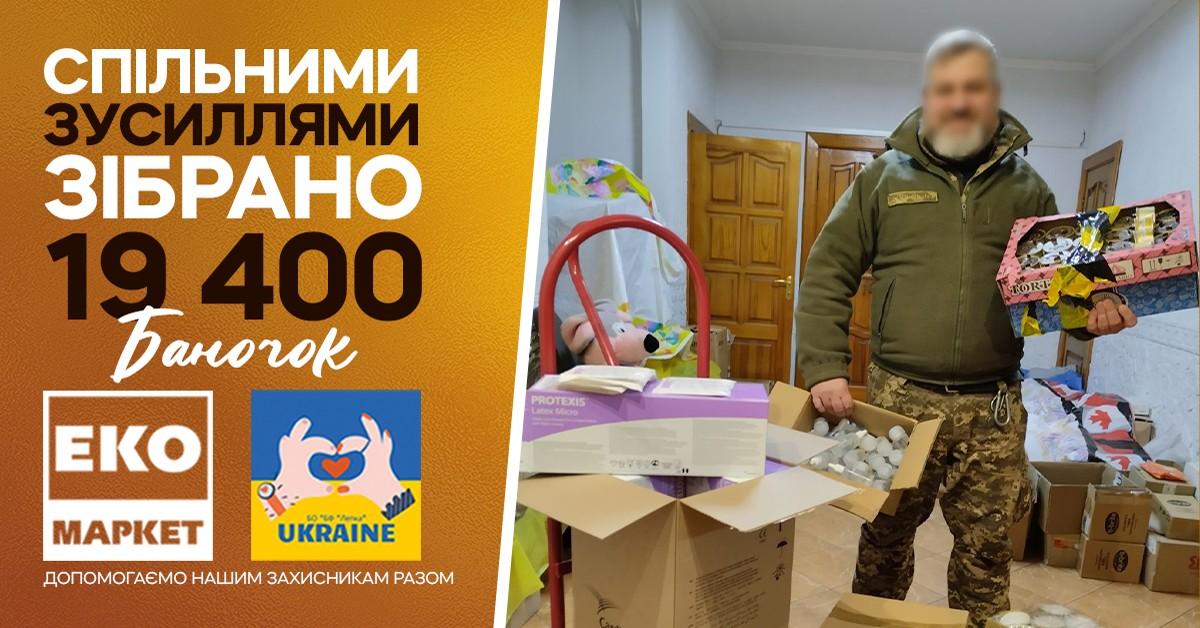 Кияни та ЕКО МАРКЕТ зібрали понад 19,4 тисячі банок для окопних свічок, щоб допомогти військовим