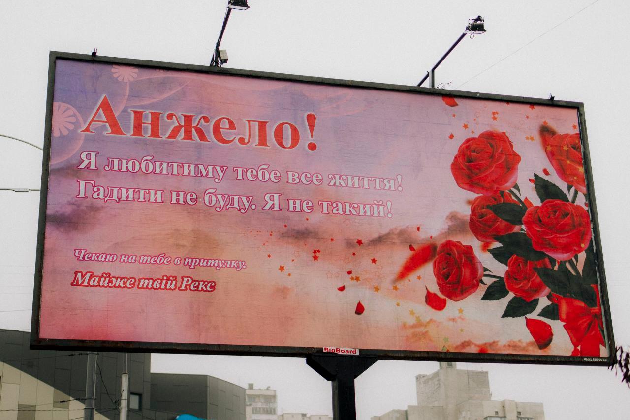 Я любитиму тебе усе життя. Гадити не буду. На білбордах у Києві з’явились незвичайні валентинки-послання