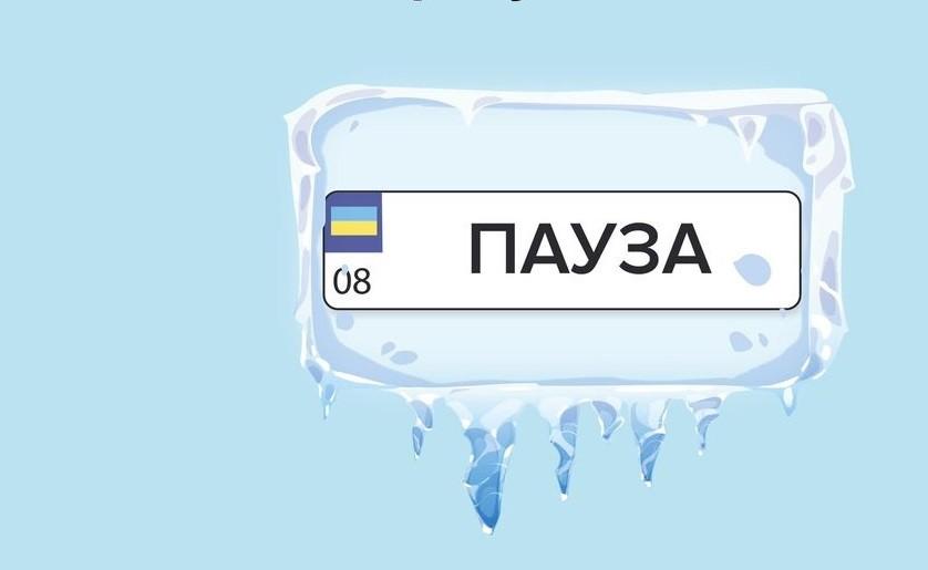 Понти на паузі. Замовлення індивідуальних номерних знаків тимчасово припинили