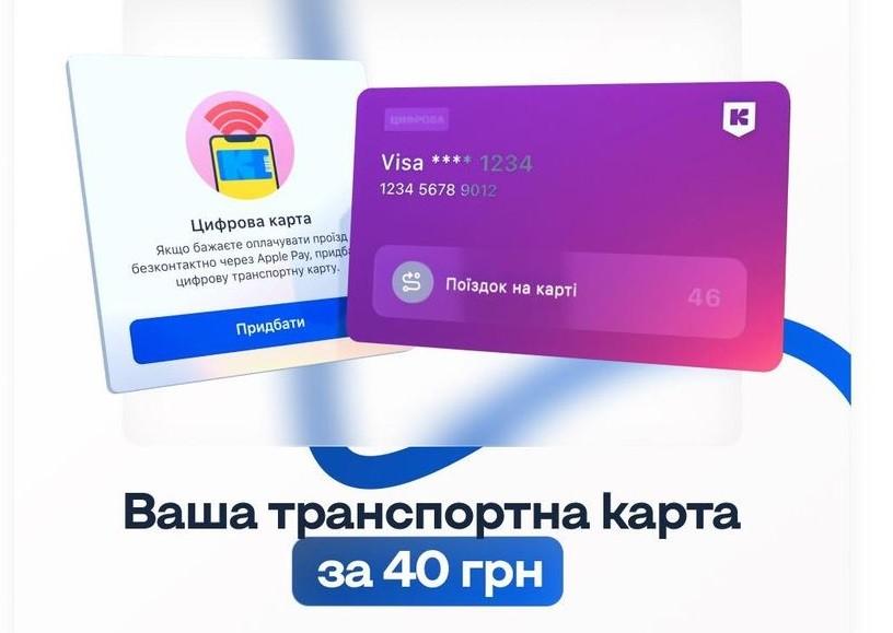 Менше пластику — більше економії. Як придбати і користуватись цифровою транспортною картою
