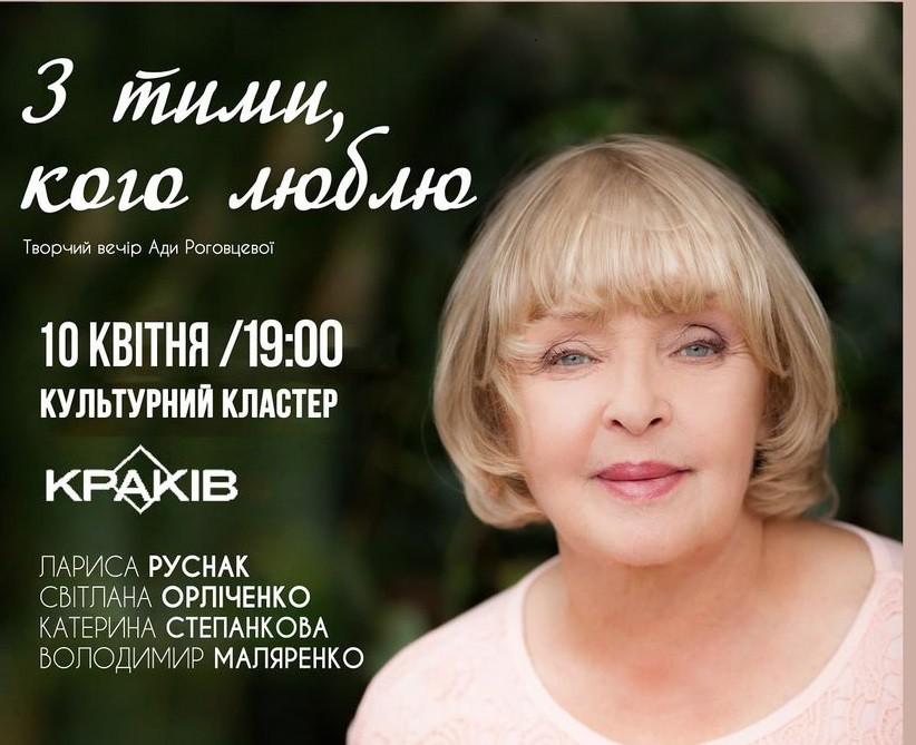Народна улюблениця Ада Роговцева запрошує на творчий вечір “З тими, кого люблю…”