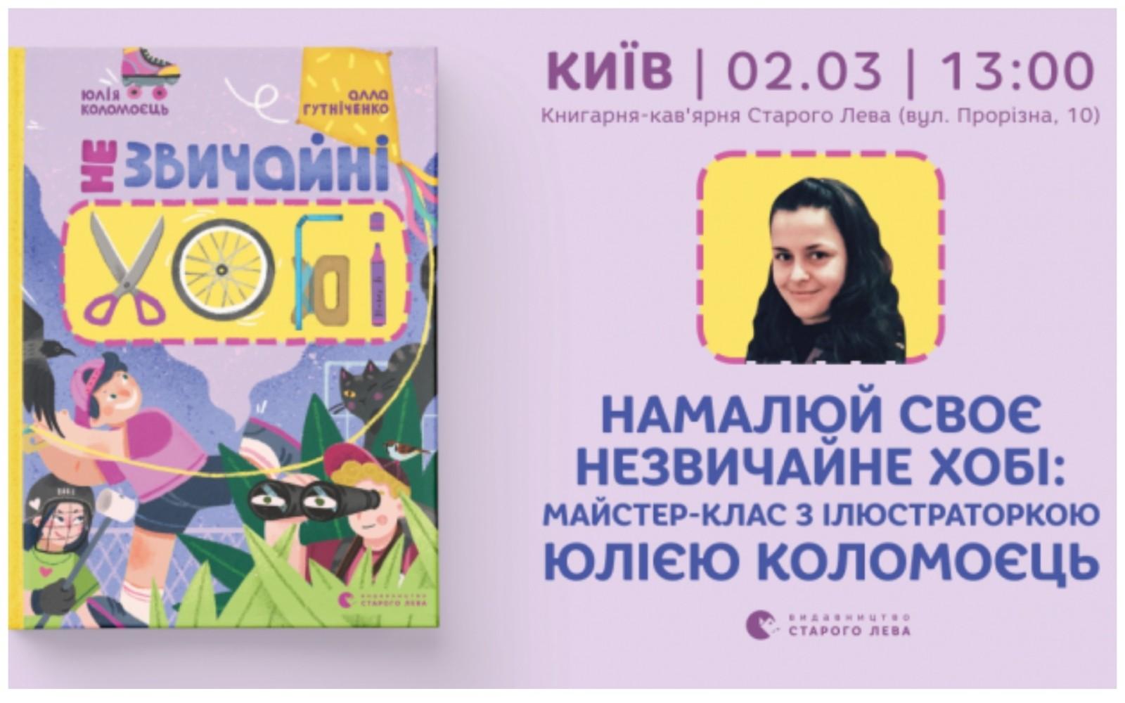Намалювати незвичайне хобі: приходьте на безкоштовний майстер-клас з ілюстраторкою