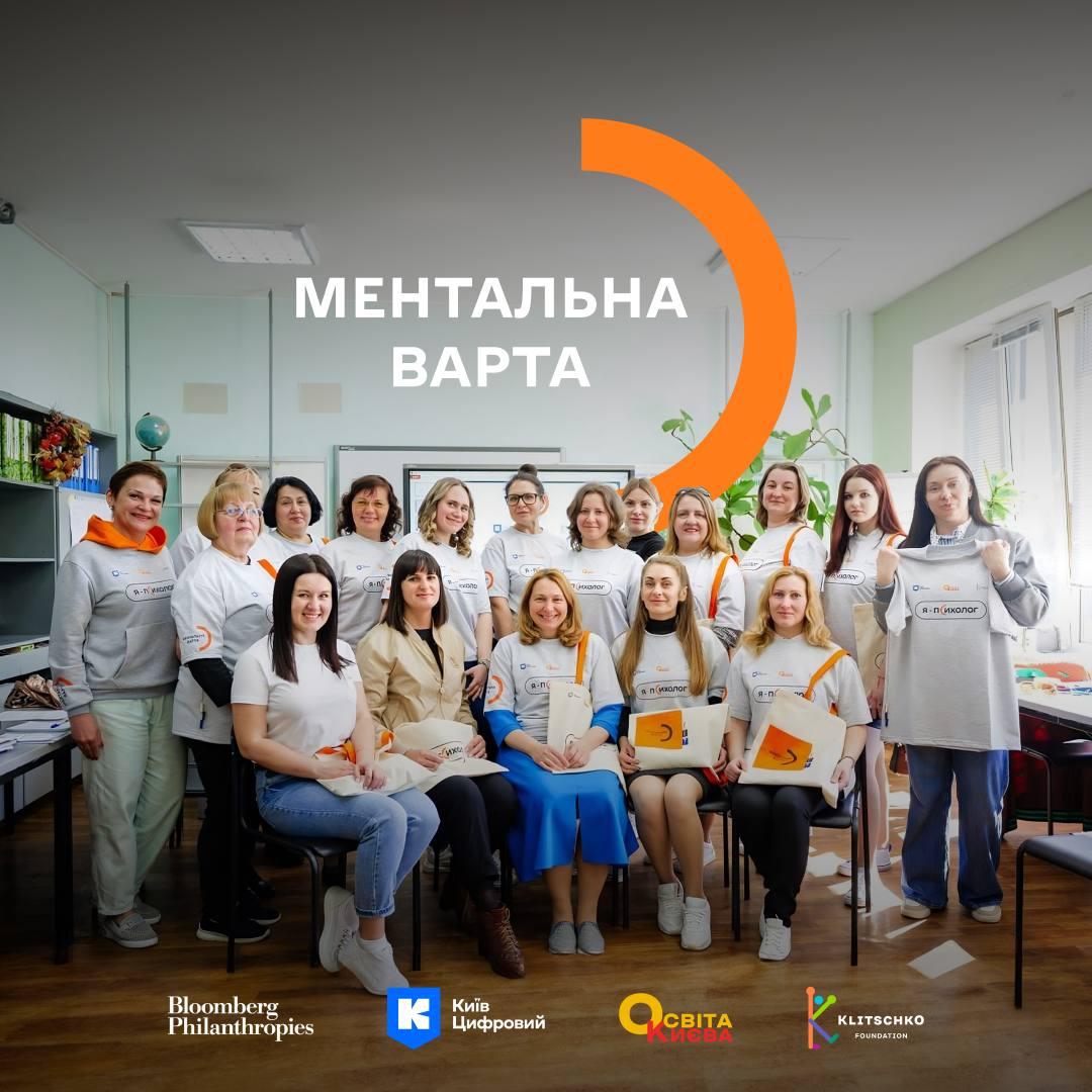 Швидка психологічна підтримка в школах: у столиці запускають проєкт “Ментальна варта”