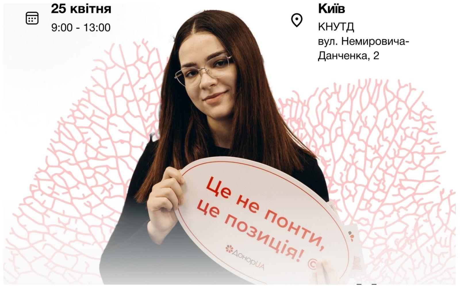 Це не понти, це позиція: в університеті технологій та дизайну пройде донація крові