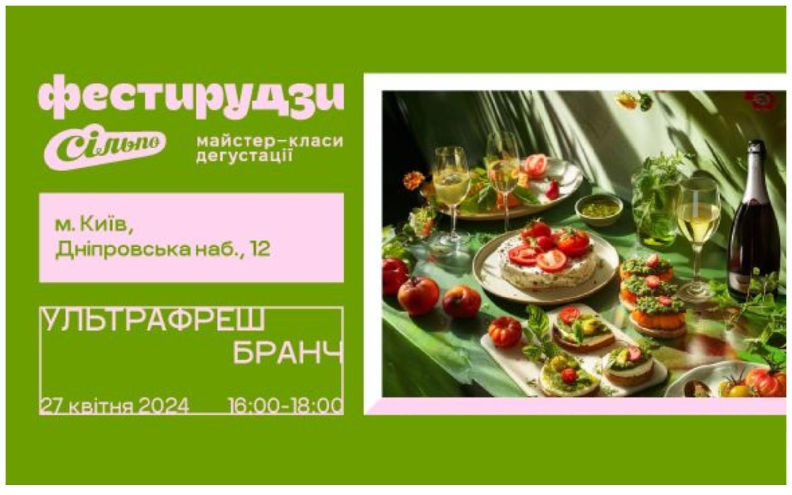 Пізній обід, що зведе з розуму: поціновувачів смакоти та вина кличуть на бранч “Ультрафреш”