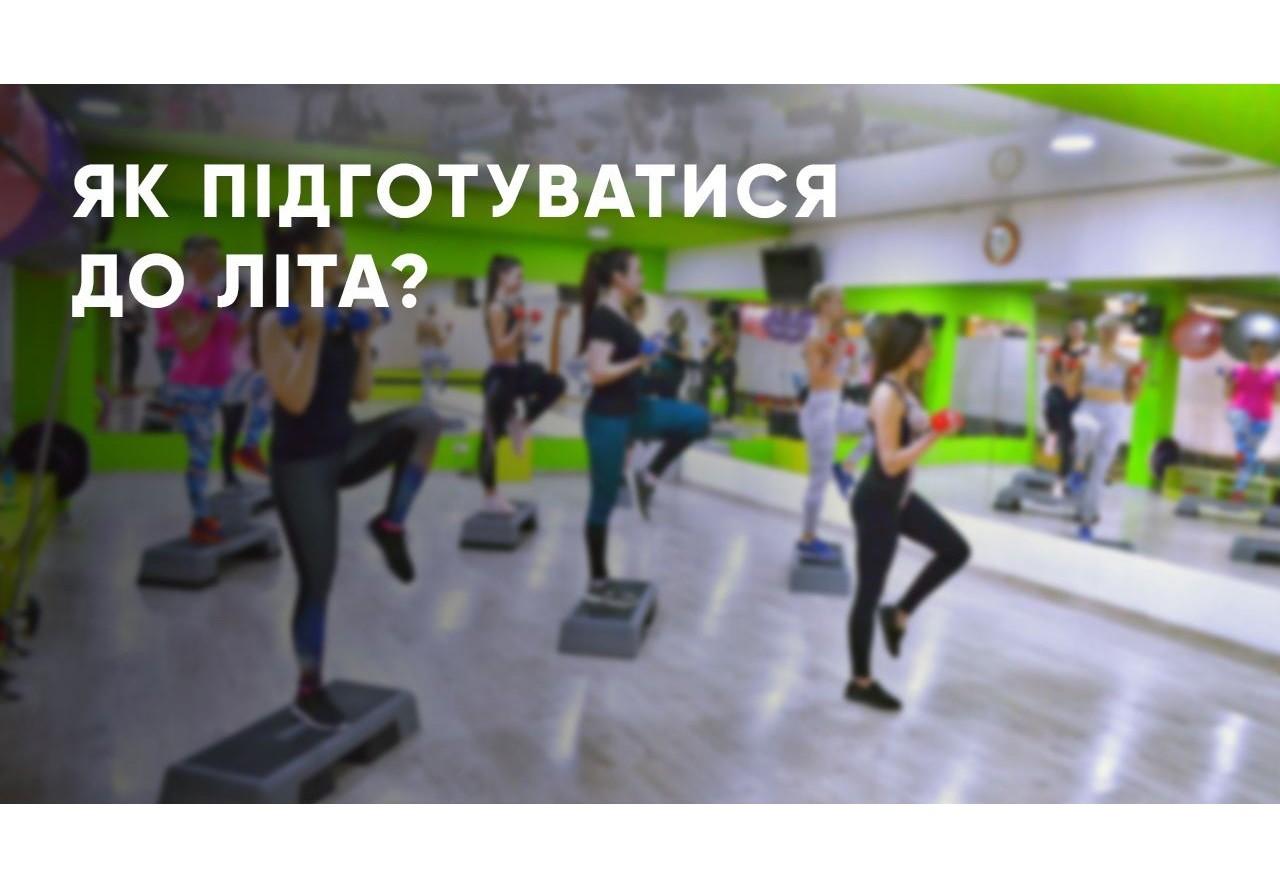 Готуємося до літа: поради фітнес-тренерки