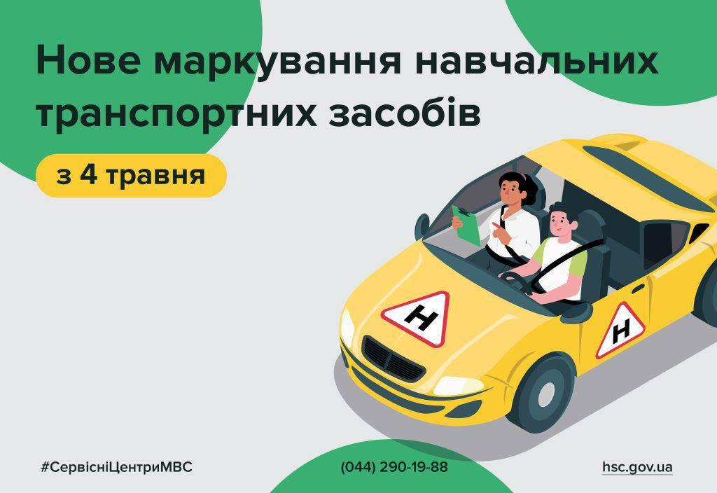 Відсьогодні позначатимуться по-новому автомобілі автошкіл