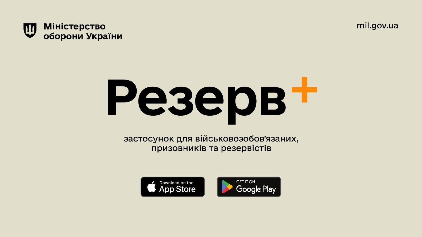 У застосунку “Резерв+” з’являться нові функції: онлайн-рекрутинг, вишколи, направлення на ВЛК