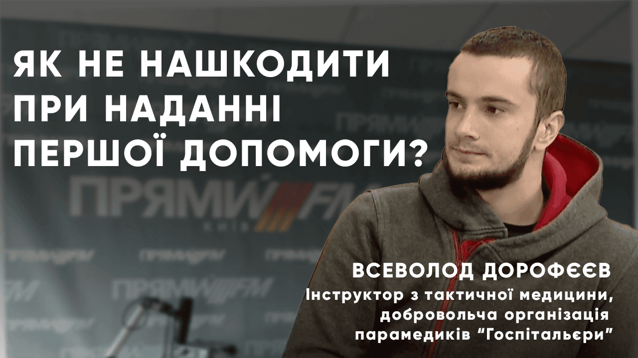 Як надавати домедичну допомогу правильно – поради інструктора