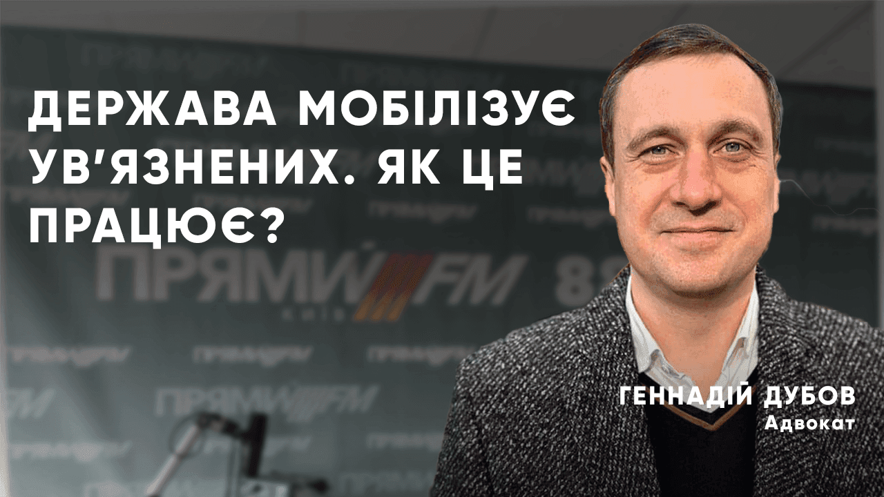 Мобілізація ув’язнених: як працює механізм?