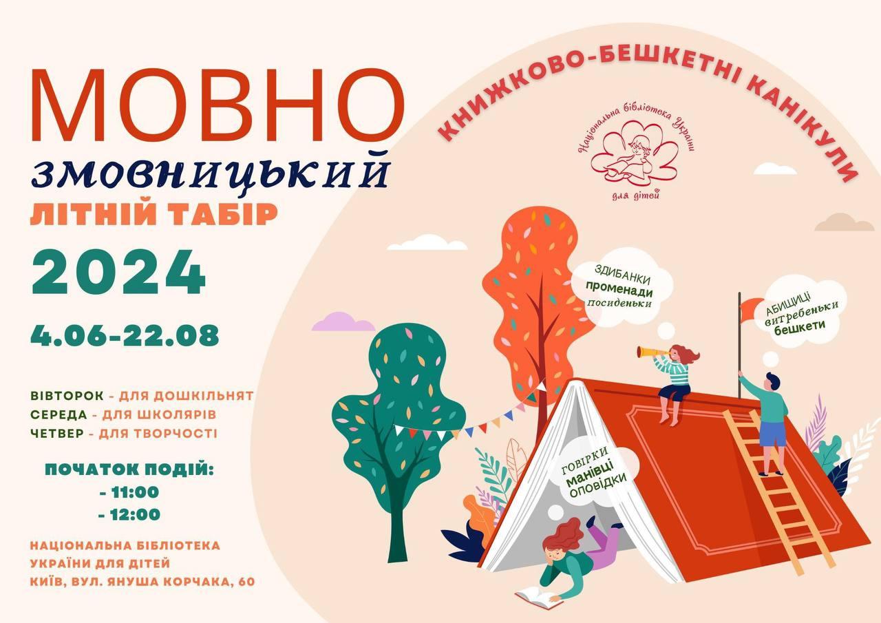 Національна бібліотека України для дітей відкриває літній бібліотечний табір