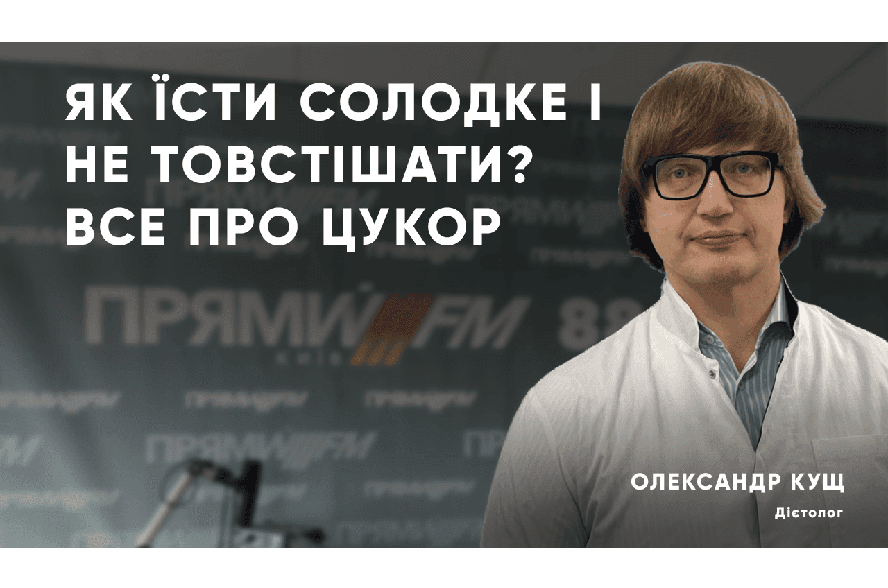 Дієтолог шокував: правда про цукри, яку ви не знали