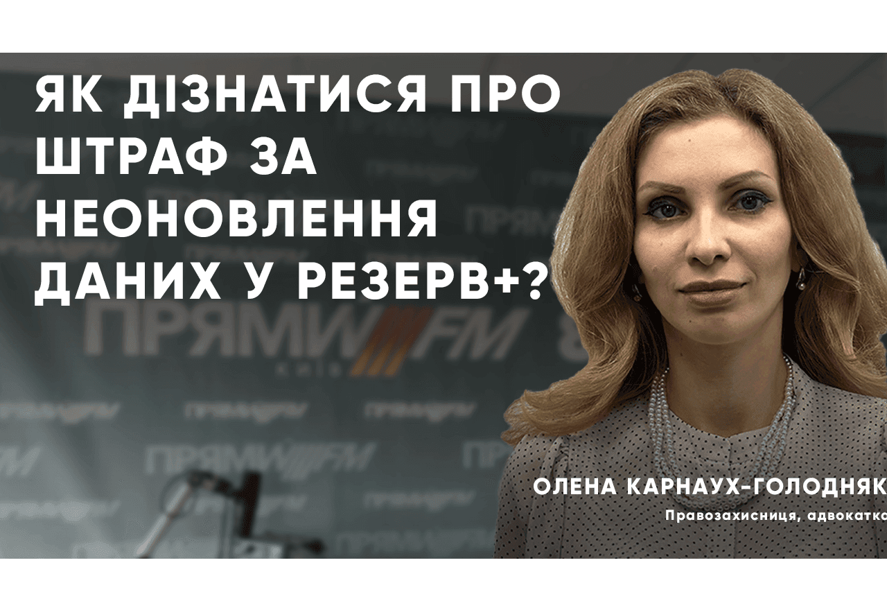 Як дізнатися про штраф за неоновлення даних і резерв+? Пояснює адвокатка Олена Карнаух-Голодняк