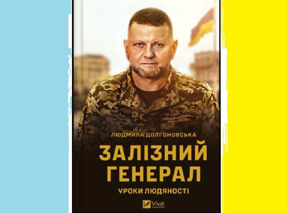 “Залізний генерал. Уроки людяності” – чому варто прочитати книгу про Валерія Залужного