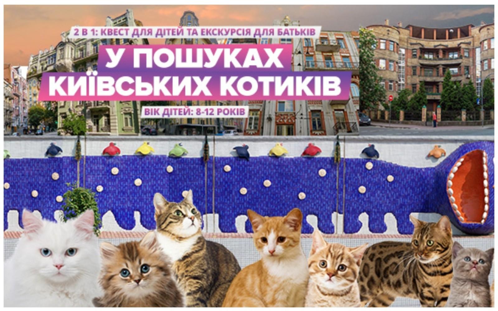 “У пошуках київських котиків”: екскурсія-квест для дітей і батьків та можливість стати членом таємного товариства