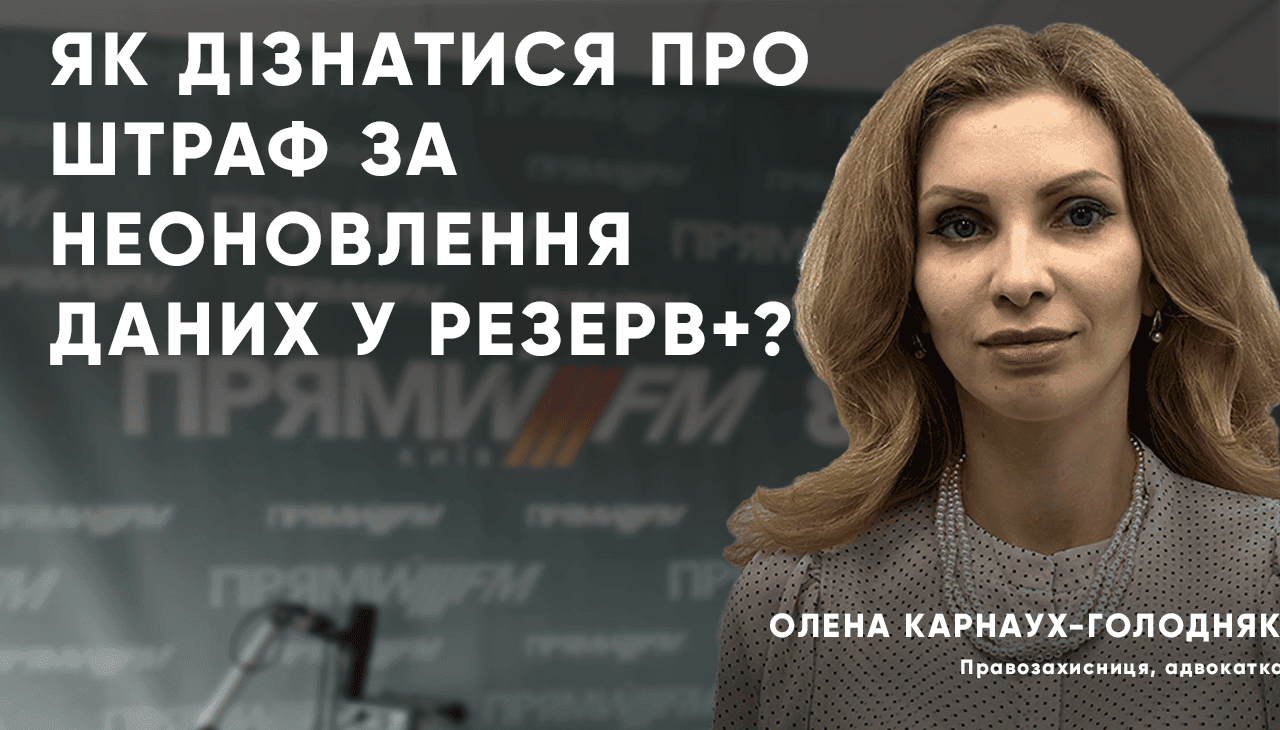 Як дізнатися про штраф за неоновлення даних і резерв+? Пояснює адвокатка Олена Карнаух-Голодняк