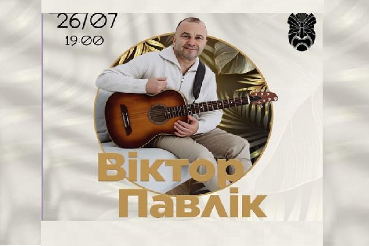 Віктор Павлік запрошує на відомі хіти на нові композиції