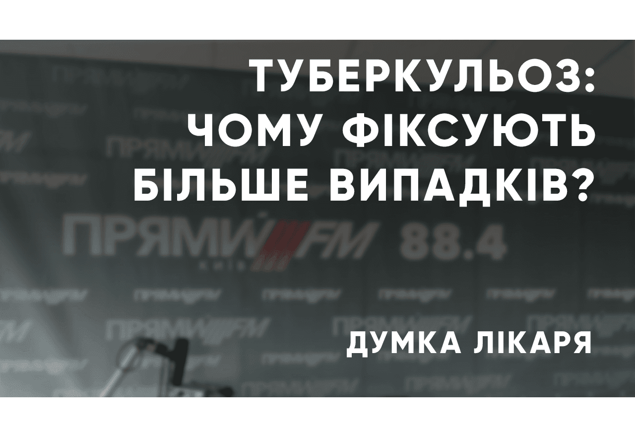 Туберкульоз в Україні: чому кількість випадків знову зростає?