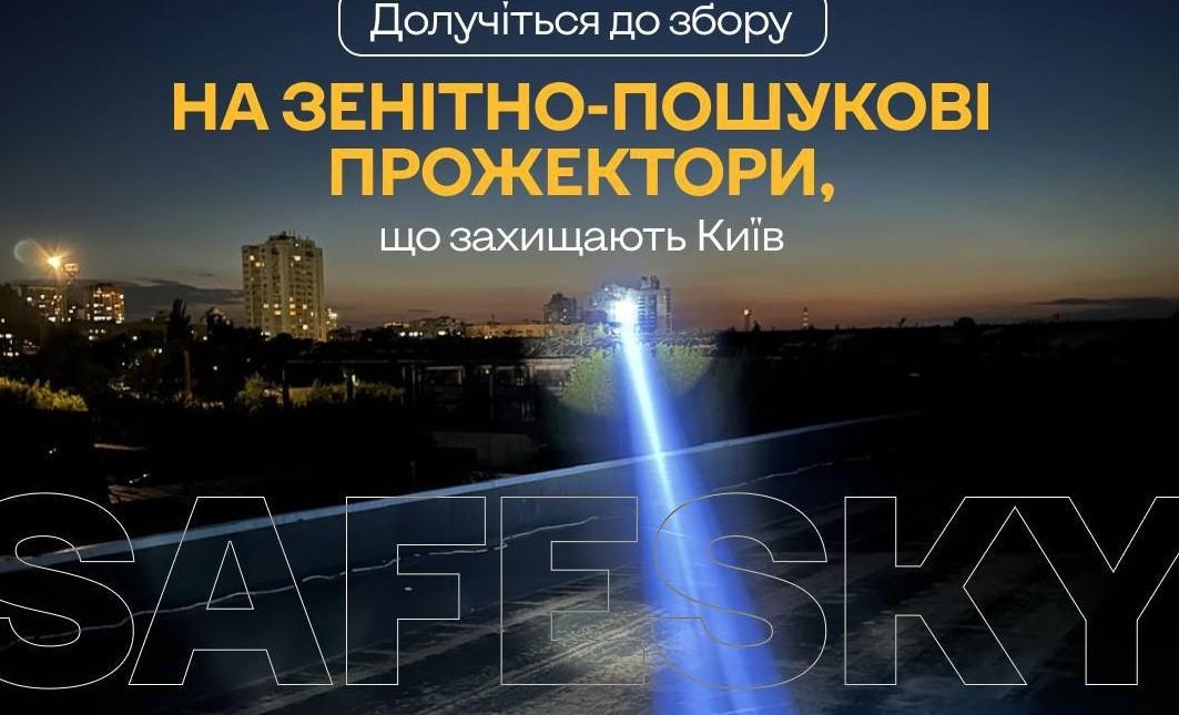 Оголошено збір на зенітно-пошукові прожектори для захисту неба Києва
