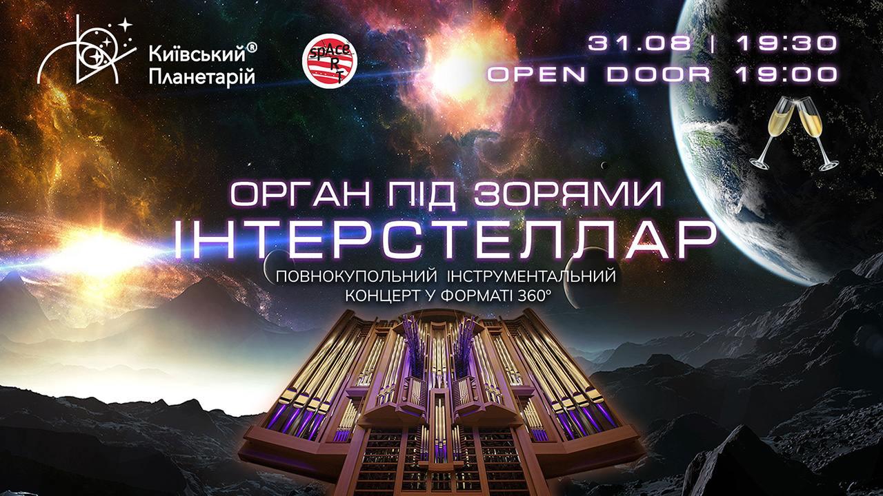 Для поціновувачів “Орган під зорями. interstellar” у суботу 