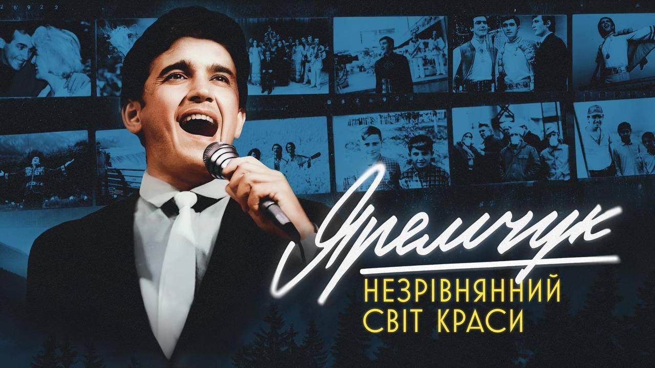 У серпні на великих екранах вийде документальна біографічна драма про Назарія Яремчука