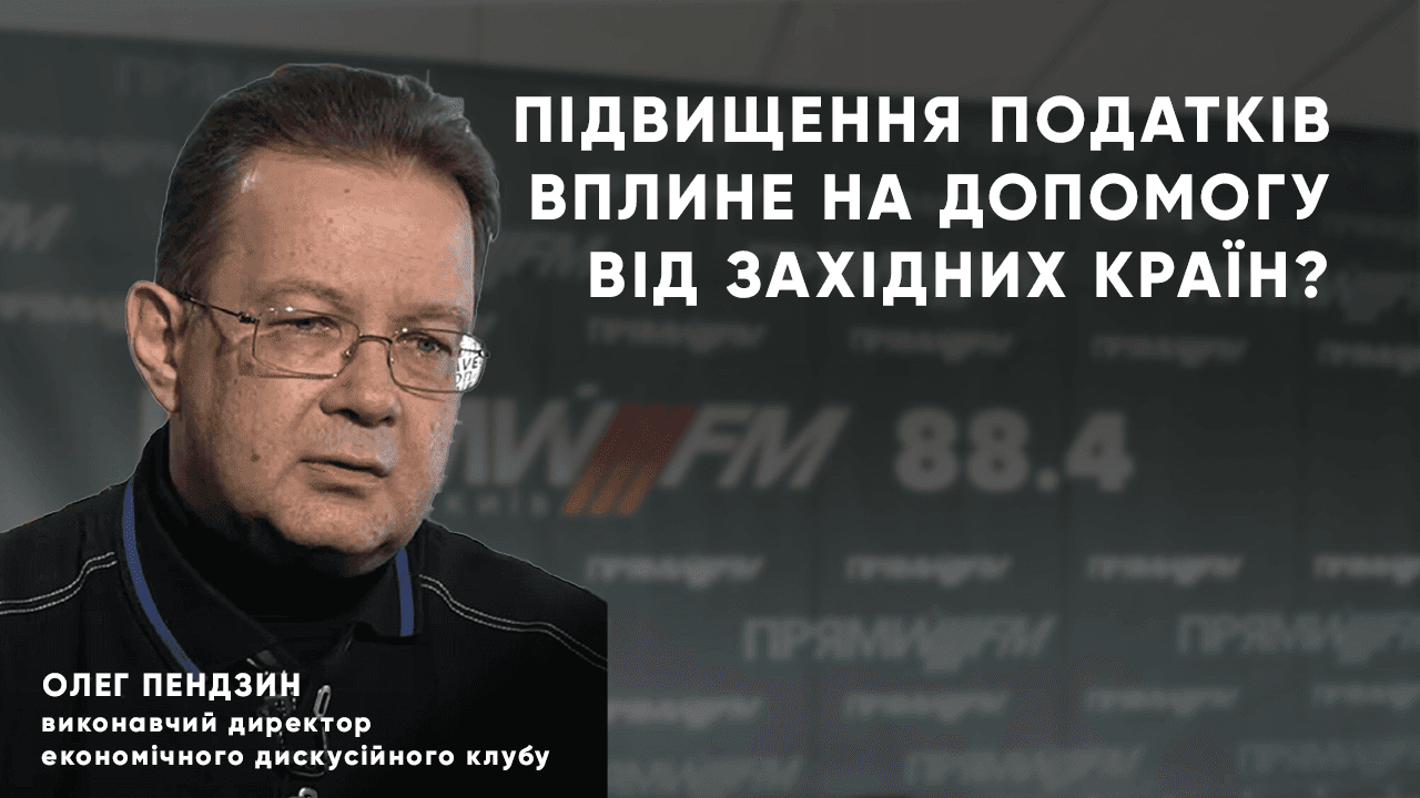 Підвищення податків: вплив на допомогу західних країн