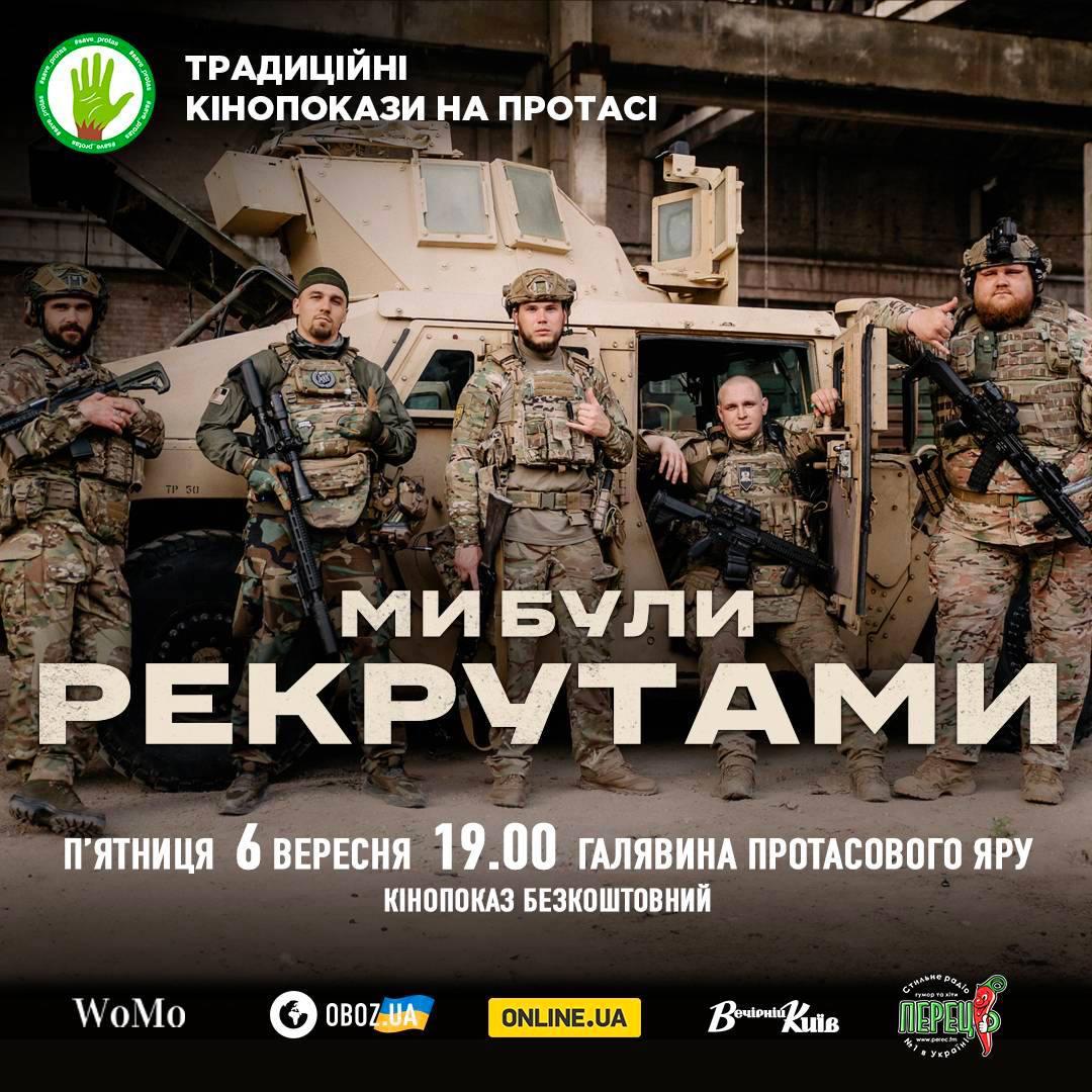 У Києві просто неба покажуть документальну стрічку “Ми були рекрутами”