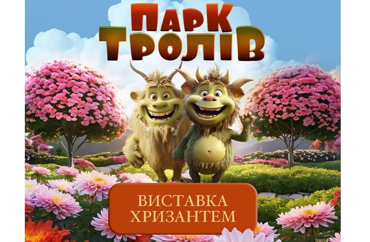 “Парк Тролів” у центрі столиці: на Співочому готують нову виставку квітів