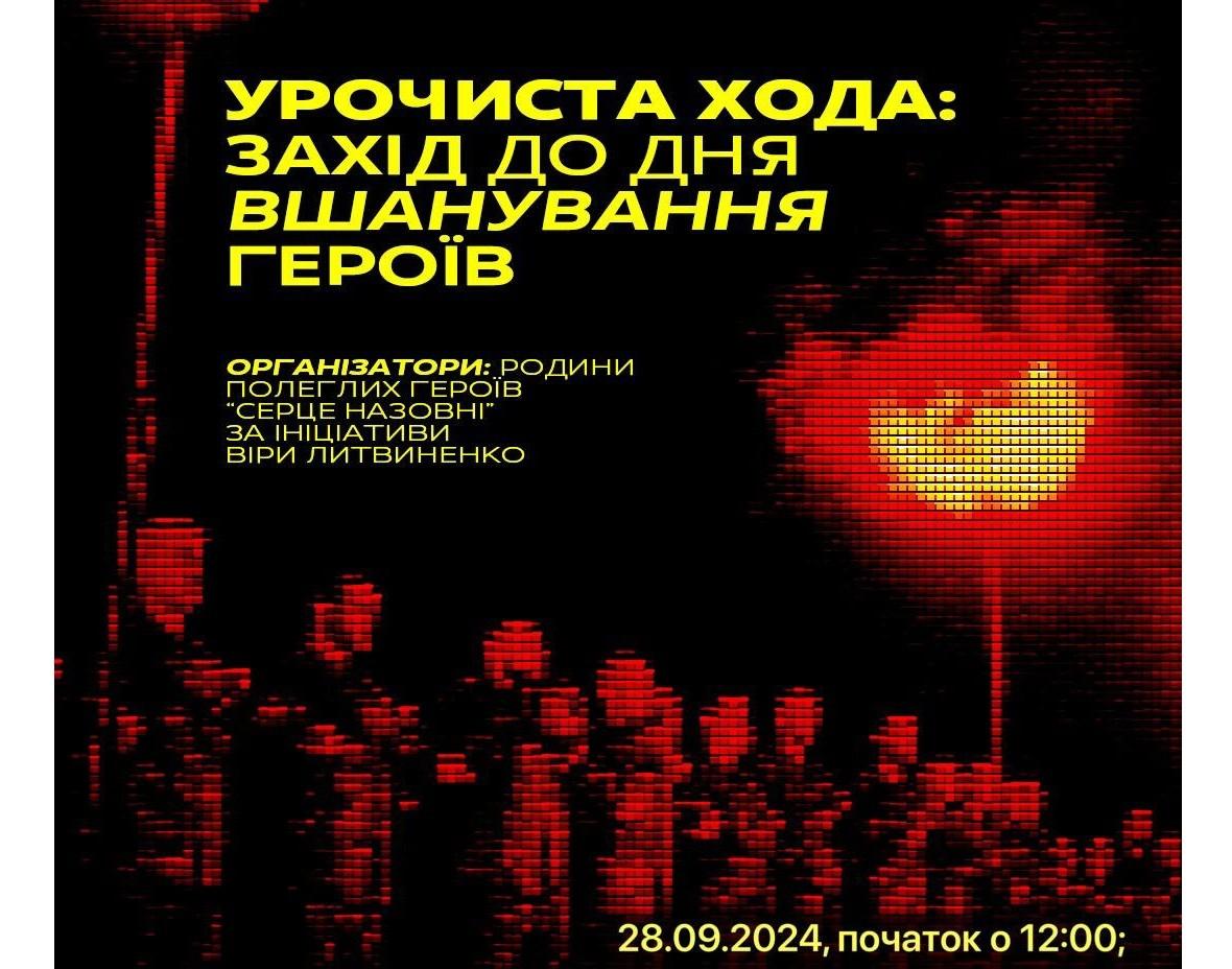 У центрі Києва відбудеться урочиста хода “Шаную Героїв”