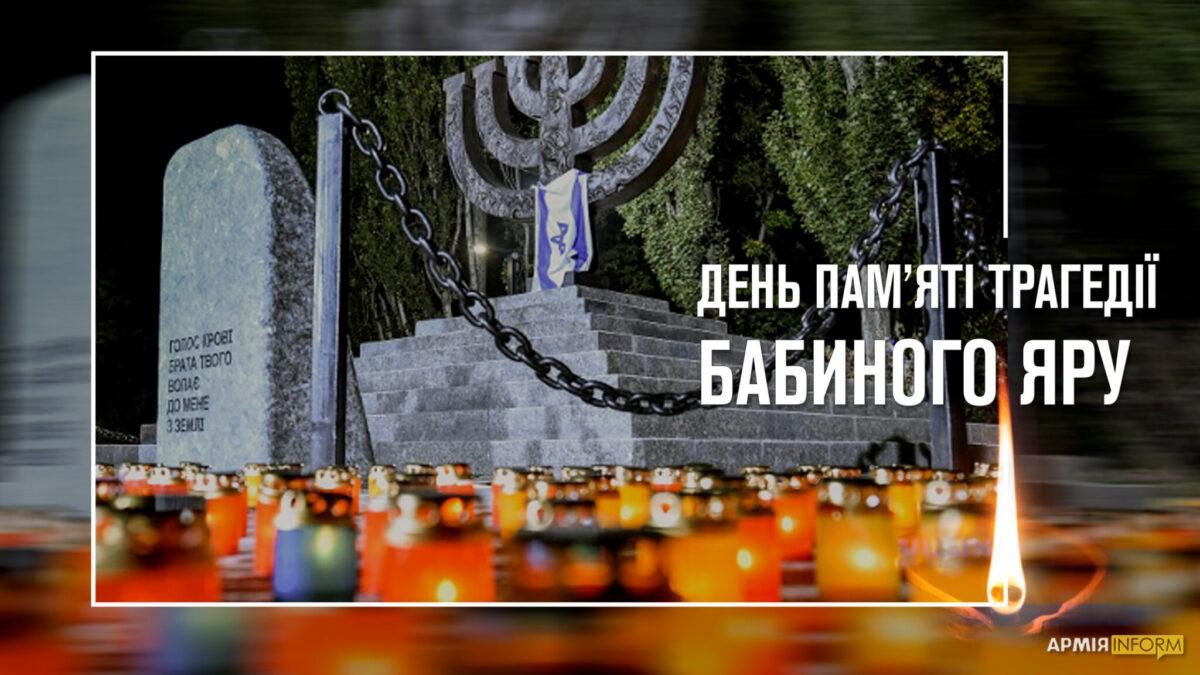 Сьогодні – 83-ті роковини трагедії Бабиного Яру