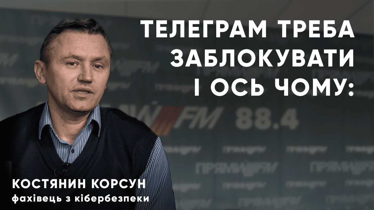 Телеграм — загроза для національної безпеки