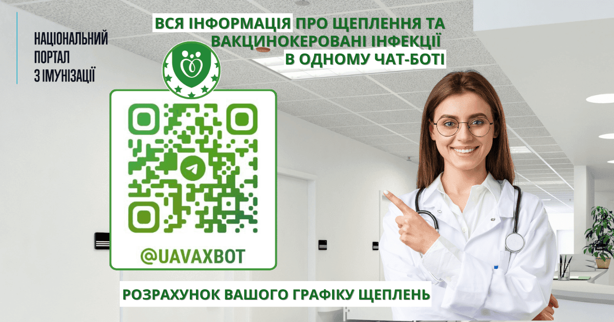 З’явився офіційний чатбот з актуальною інформацією про щеплення та інфекції