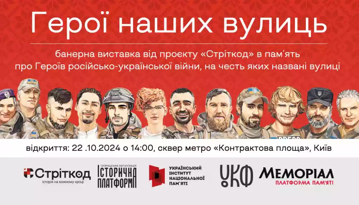 У Києві відкриють виставку, присвячену Героям, які віддали життя за Україну